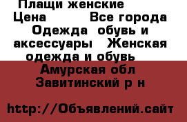 Плащи женские 54-58 › Цена ­ 750 - Все города Одежда, обувь и аксессуары » Женская одежда и обувь   . Амурская обл.,Завитинский р-н